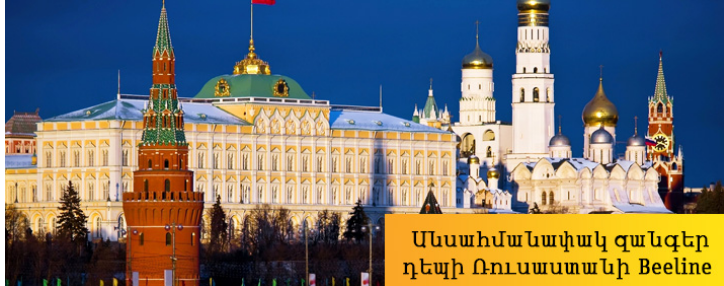 Անսահմանափակ անվճար զանգեր դեպի Ռուսաստանի Beeline բջջային ցանց Beeline-ի բաժանորդների համար
