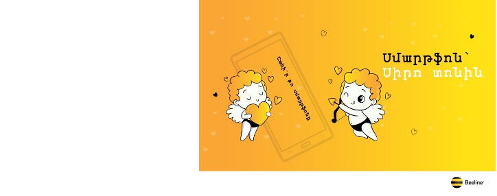 Beeline предлагает армянским абонентам выиграть смартфон в преддверии "Праздника влюбленных" Beeline предлагает армянским абонентам выиграть смартфон в преддверии "Праздника влюбленных"