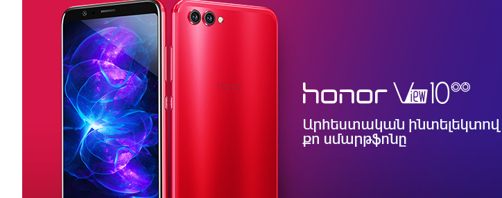 Компания VivaCell-MTS открыла предзаказ на покупку смартфона Honor View 10 в Армении Компания VivaCell-MTS открыла предзаказ на покупку смартфона Honor View 10 в Армении