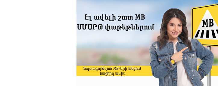 Beeline в Армении продлил акцию, в рамках которой интернет не «сгорает» в конце месяца Beeline в Армении продлил акцию, в рамках которой интернет не «сгорает» в конце месяца