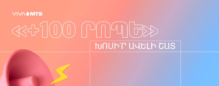«+100 минут»: говори больше в Viva-MTS «+100 минут»: говори больше в Viva-MTS
