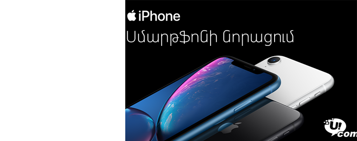  Ucom-ն իր հաճախորդներին iPhone-ների թարմացման հնարավորություն է ընձեռում