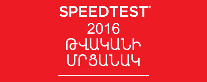 ՎիվաՍել-ՄՏՍ-ի բջջային ցանցը ճանաչվել է ամենաարագագործը Հայաստանում