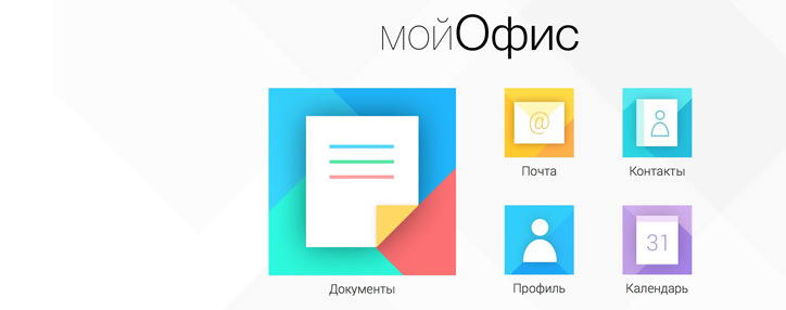 Вышло крупное обновление российского ПО «Мой офис» Вышло крупное обновление российского ПО «Мой офис»