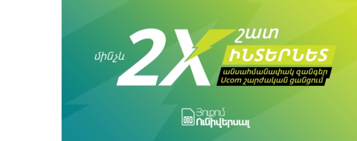 Ucom-ը կտրամադրի մինչև 2 անգամ շատ ինտերնետ Ucom Ունիվերսալ և Ունիվերսալ Պլյուսի բաժանորդներին