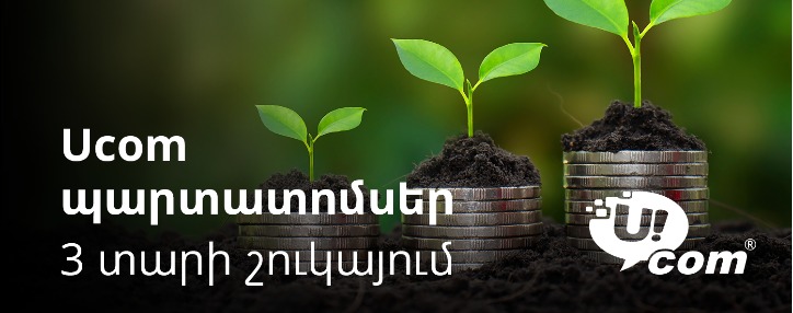 Облигации Ucom - первые корпоративные облигации в сфере телекоммуникаций Армении