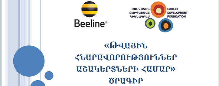 Beeline-ը և Մանկական զարգացման հիմնադրամը մեկնարկել են թվային գրագիտության դասընթացները 