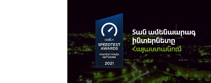 Ookla® ընկերությունը Ucom-ին շնորհել է «Հայաստանում ամենաարագ ֆիքսված ցանց» մրցանակը