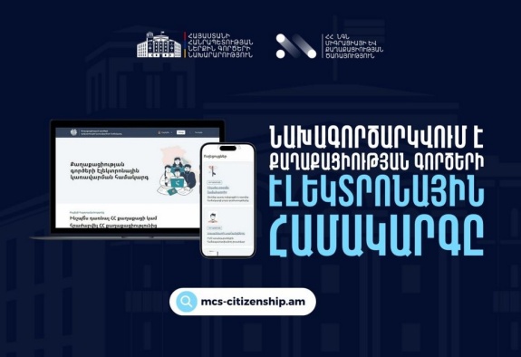Հոկտեմբերի 6-ից ՆԳՆ Միգրացիայի և քաղաքացիության ծառայությունը նախագործարկելու է քաղաքացիության նոր համակարգը