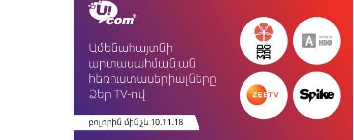 Ucom подключил четыре популярных телеканалa самых с востребованными сериалами для армянских абонентов