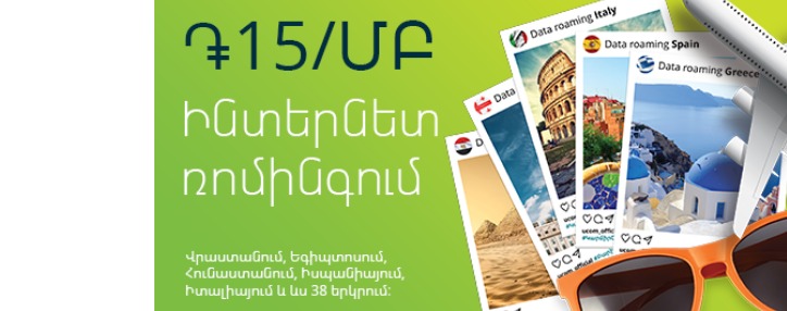 Ucom-ի բաժանորդները կշարունակեն օգտվել ռոմինգի 15Դ/ՄԲ մատչելի սակագնից Վրաստանում և ևս 41 երկրում