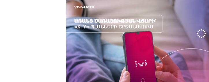 «IVI»-ն արդեն անվճար է Վիվա-ՄՏՍ-ի «X» և «Y» սակագնային պլանների բաժանորդների համար «IVI»-ն արդեն անվճար է Վիվա-ՄՏՍ-ի «X» և «Y» սակագնային պլանների բաժանորդների համար