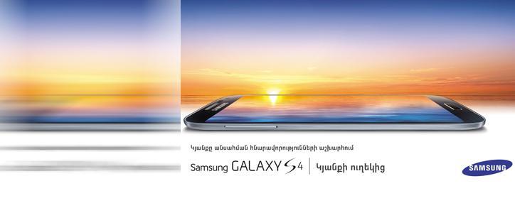 Samsung официально представил Galaxy S4 на армянском рынке (Видео)