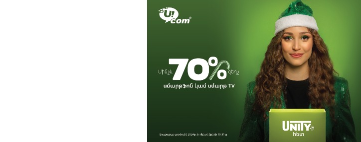 Ucom подготовил новогодний сюрприз для абонентов фиксированной связи