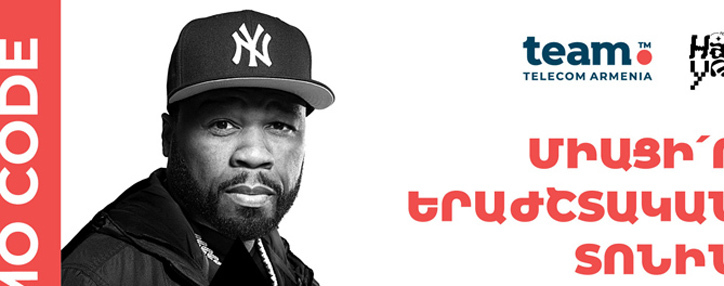 Հատուկ առաջարկ Team-ի բաժանորդներին` 50 Cent-ի, ZAZ-ի և Led Zeppelin Symphonic-ի համերգների համար (ՖՈՏՈ) Հատուկ առաջարկ Team-ի բաժանորդներին` 50 Cent-ի, ZAZ-ի և Led Zeppelin Symphonic-ի համերգների համար (ՖՈՏՈ)