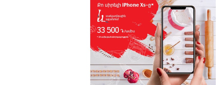 «iPhone Xs»-ը և «iPhone Xs Max»-ը՝ «և» սակագնային պլանի շրջանակում