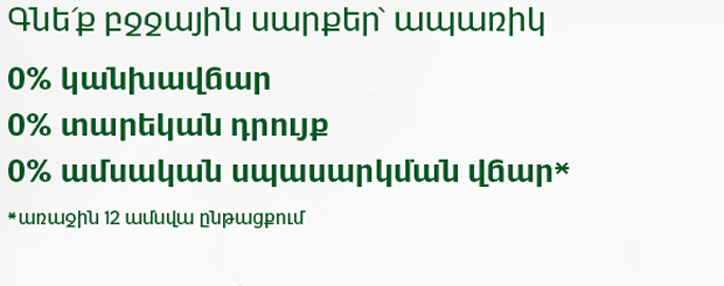 ՎիվաՍել-ՄՏՍ. բջջային սարքերի ապառիկ ձեռքբերում՝ 0% դրույքով, 0% կանխավճարով և 0% սպասարկման վճարով