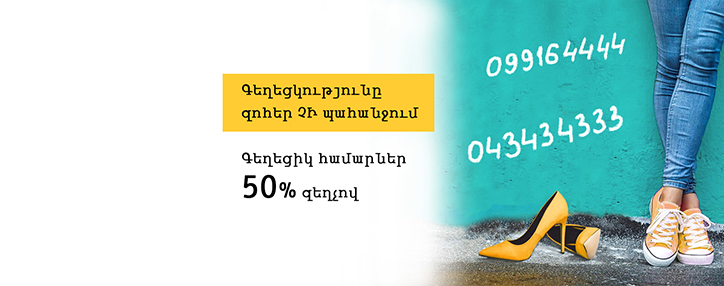 Beeline в Армении предлагает "красивые" номера со скидкой в 50% Beeline в Армении предлагает "красивые" номера со скидкой в 50%