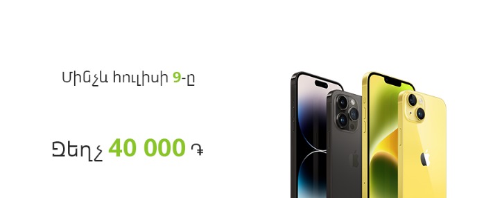 Ucom-ում iPhone 14-ը հնարավոր է ձեռք բերել 40 000 դրամ զեղչով Ucom-ում iPhone 14-ը հնարավոր է ձեռք բերել 40 000 դրամ զեղչով