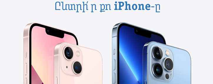 Beeline-ում մեկնարկել է iPhone 13-ի նախավաճառքը Beeline-ում մեկնարկել է iPhone 13-ի նախավաճառքը