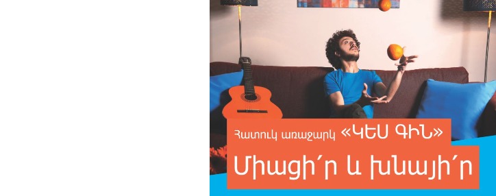 Երեք ամիս կես գնով. «ՌՈՍՏԵԼԵԿՈՄ»-ը ներկայացրեց նոր առաջարկ 