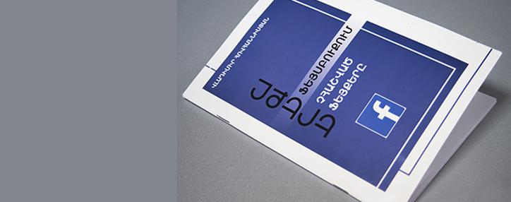 Книга «Трое в Фейсбуке, не считая фейки» презентована в Ереване