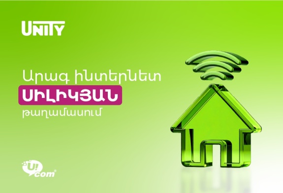 Ucom-ի ֆիքսված ցանցն արդեն գործում է Երևանի Սիլիկյան թաղամասում 