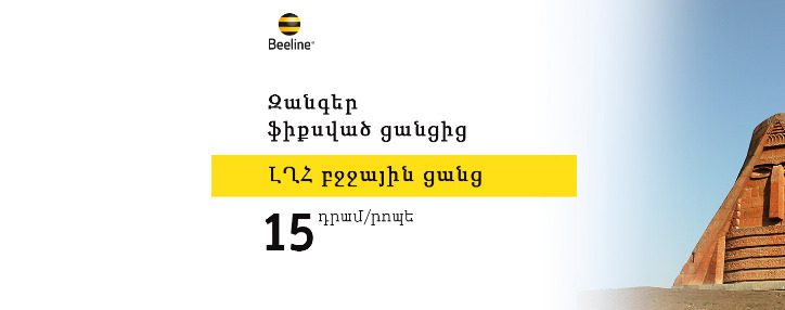 Beeline-ի բաժանորդների համար զանգերը դեպի Արցախ ավելի մատչելի են դարձել