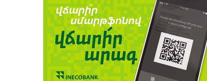 Ինեկոբանկը գործարկել է InecoPay վճարային համակարգը. այսուհետ գնումների համար կարելի է վճարել սմարթֆոնով