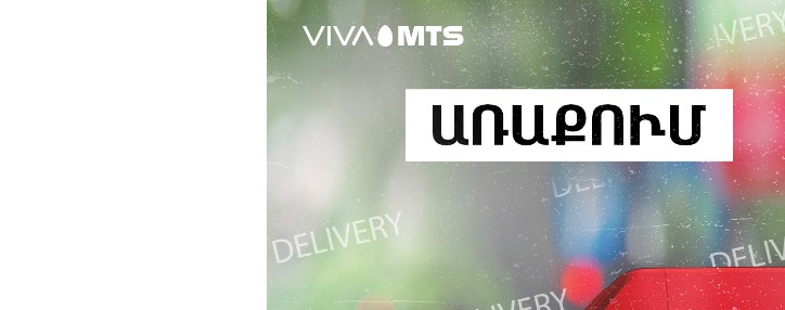 Վիվա-ՄՏՍ-ը Երևանում գործարկում է առաքումների համար նախատեսված՝ հատուկ կահավորված շրջիկ սպասարկման կենտրոն. առաքումն անվճար է  