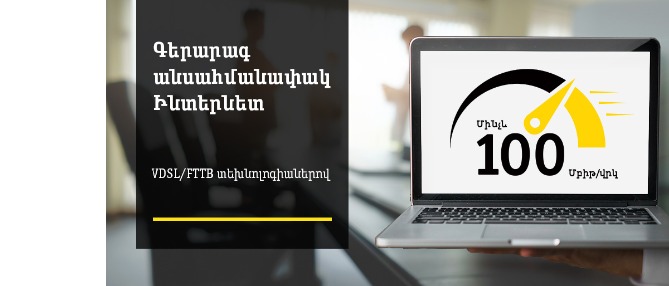 Beeline-ն անցկացնում է նոր VDSL տեխնոլոգիայով ինտերնետին միացման ակցիա՝ կորպորատիվ հաճախորդների համար