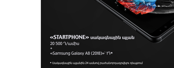 ՎիվաՍել-ՄՏՍ-ի «STARTPHONE 20 500» ՍՊ–ին բաժանորդագրվելու դեպքում Samsung Galaxy A8 (2018) սմարթֆոնը հնարավոր է ստանալ 1 դրամով