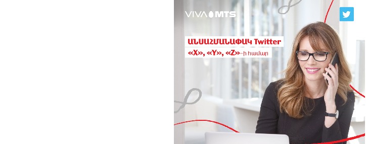 Վիվա-ՄՏՍ. անսահմանափակ «Twitter» «X», «Y» ու «Z» սակագնային պլանների շրջանակում Վիվա-ՄՏՍ. անսահմանափակ «Twitter» «X», «Y» ու «Z» սակագնային պլանների շրջանակում