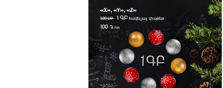 Ամանորյա անակնկալ ՎիվաՍել-ՄՏՍ-ի «X», «Y», «Z» սակագնային պլանների բաժանորդների համար