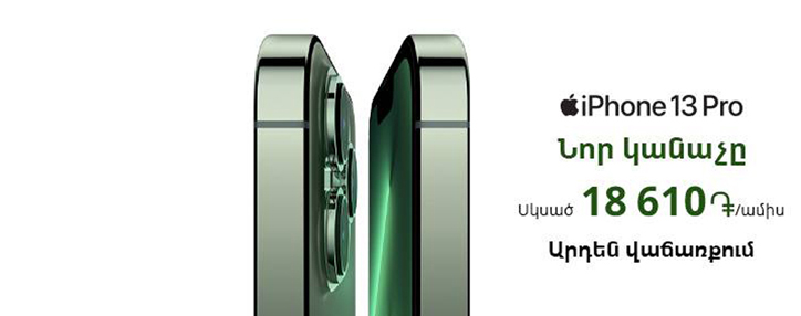 Կանաչ iPhone-ները՝ կանաչ օպերատորի խանութներում ապառիկի լավագույն պայմաններով Կանաչ iPhone-ները՝ կանաչ օպերատորի խանութներում ապառիկի լավագույն պայմաններով