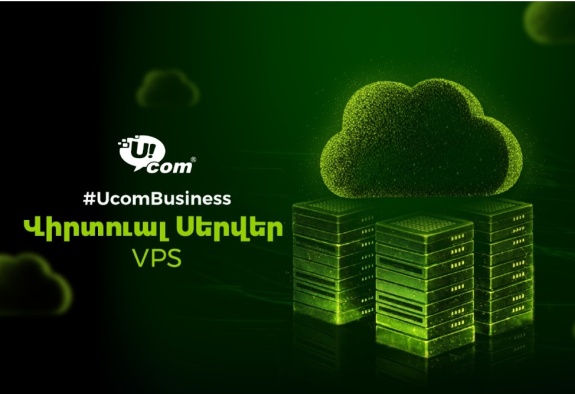 Ucom-ն առաջարկում է վիրտուալ ամպային սերվերի (VPS) ծառայություն