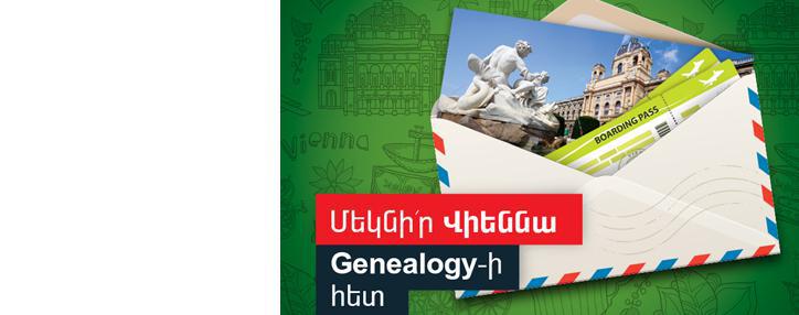 Ucom объявляет конкурс «Отправляйся в Вену вместе с «Genealogy»