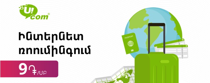 Ucom ռոումինգի՝ մի շարք երկրների համար իջեցված սակագինը կմնա 9 դ/մբ