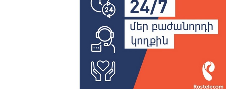 «Ռոստելեկոմ»-ն իր բաժանորդներին ապահովում է շուրջօրյա հեռահար սպասարկմամբ