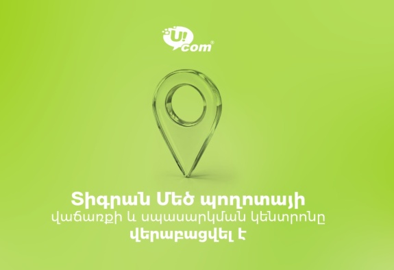 Обновленный центр продаж и обслуживания Ucom открылся на проспекте Тиграна Меца