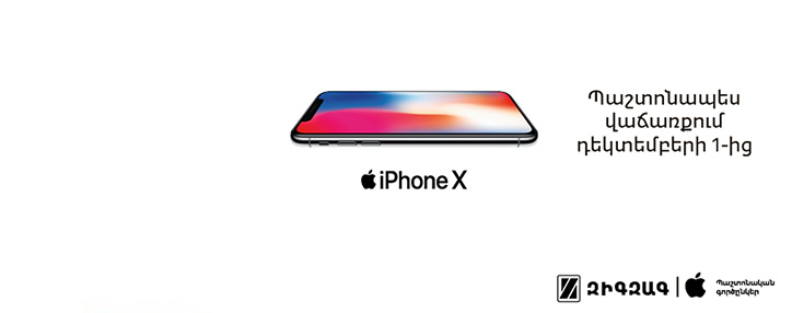iPhone X սմարթֆոնի նախավաճառքն է մեկնարկել Զիգզագում 