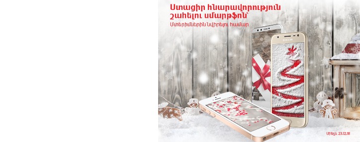 Սմարթֆոնների ամենօրյա խաղարկությունը շարունակվում է