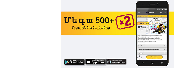 Beeline–ը «My Beeline Armenia» բջջային հավելվածի միջոցով անժամկետ Ինտերնետի կրկնակի ծավալ է տրամադրում