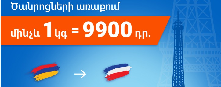 «Հայփոստն» ավելի քան 35%–ով իջեցրել է դեպի Ֆրանսիա առաքման սակագները