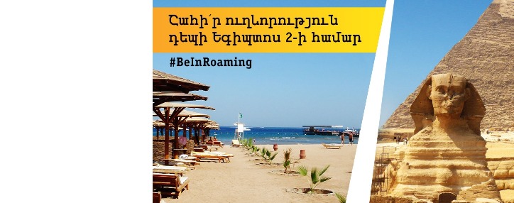 Beeline-ը հայտարարում է  «Բի Ին Ռոումինգ» խաղարկության մեկնարկի մասին 