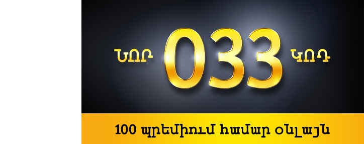 Beeline-ը 033 կոդով պրեմիում համարների նախաճուրդային վաճառք կանցկացնի