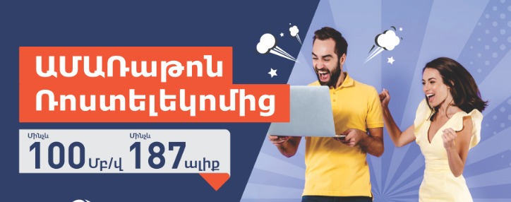 "Летний марафон": Ростелеком выступил с новым летним предложением в Армении "Летний марафон": Ростелеком выступил с новым летним предложением в Армении