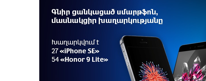 ՎիվաՍել-ՄՏՍ. գնե՛ք սմարթֆոն և մասնակցե՛ք «iPhone SE» և «Honor 9 Lite» սմարթֆոնների խաղարկությանը