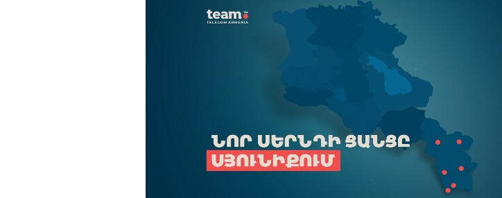 Team-ի նոր սերնդի ցանցը հասանելի է Սյունիքի բոլոր մեծ քաղաքներում