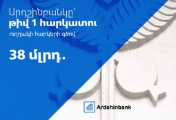 Արդշինբանկը Հայաստանի թիվ 1 հարկատուն է ուղղակի հարկերի գծով